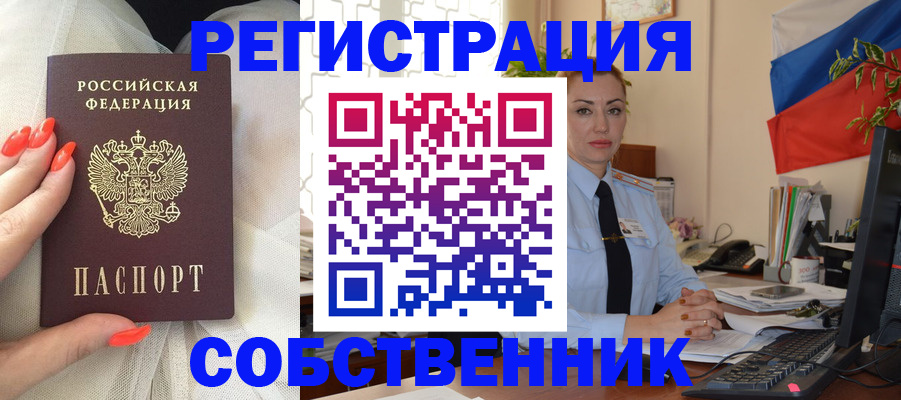 временная регистрация собственник в Хвалынске